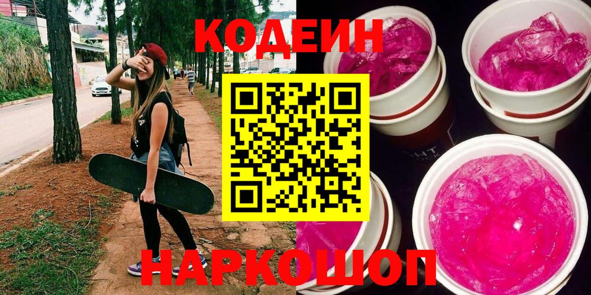 Волжск  Кодеиновый сироп Lean напиток Lean (лин)  даркнет сайт  Вход с VPN  Кодеиновый сироп Lean Purple Drank 